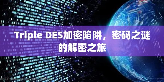 Triple DES加密陷阱，密码之谜的解密之旅