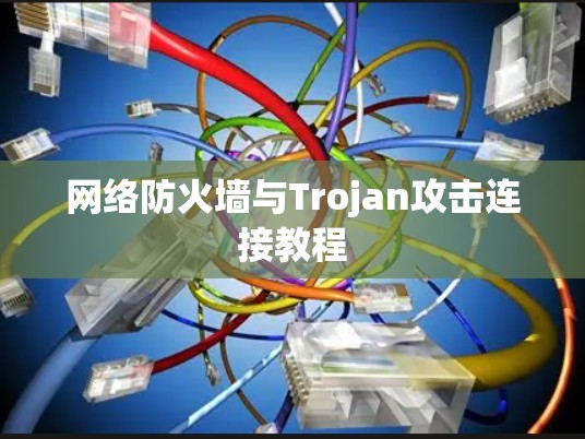 网络防火墙与Trojan攻击连接教程