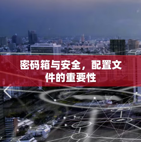 密码箱与安全，配置文件的重要性