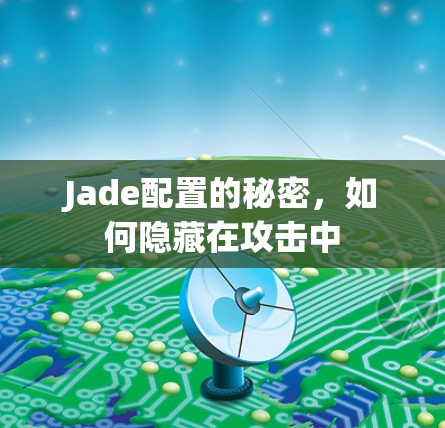 Jade配置的秘密，如何隐藏在攻击中