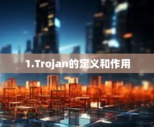 1.Trojan的定义和作用