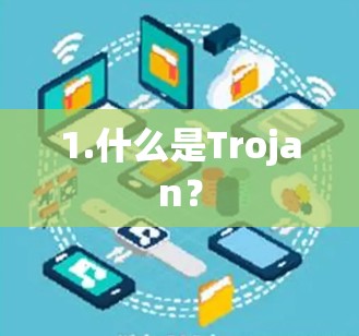 1.什么是Trojan？