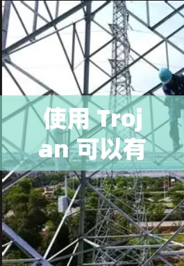 使用 Trojan 可以有效地保护您的计算机和网络。以下是一步-by-step指南,帮助您使用 trojan 安装、配置和管理 使用 Trojan 可以有效地保护您的计算机和网络。以下是一步-by-step指南,帮助您使用 trojan 安装、配置和管理