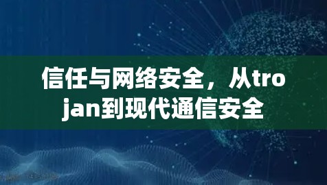 信任与网络安全，从trojan到现代通信安全