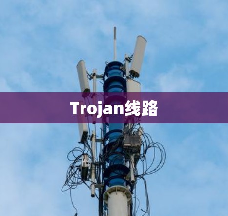 Trojan线路