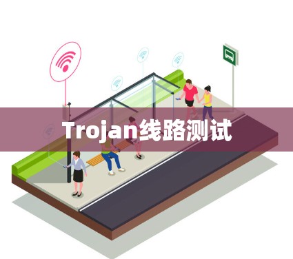 Trojan线路测试