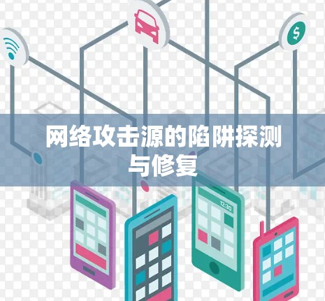 网络攻击源的陷阱探测与修复