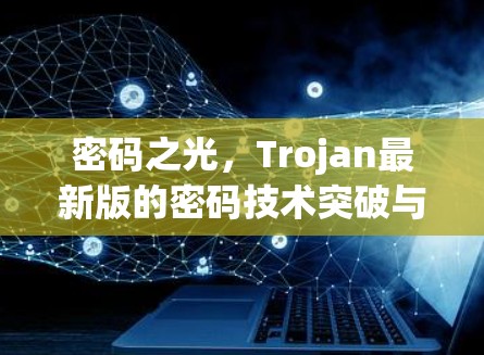 密码之光，Trojan最新版的密码技术突破与应用展望