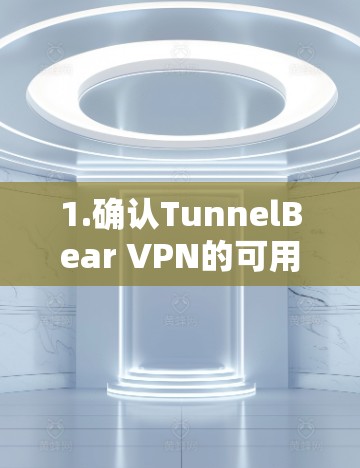 1.确认TunnelBear VPN的可用性
