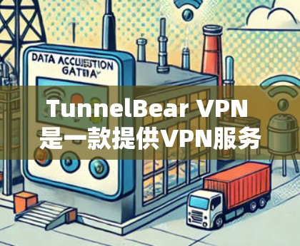 TunnelBear VPN 是一款提供VPN服务的软件，适合在 Mac 上使用。以下是使用 TunnelBear VPN 在 Mac 上的步骤