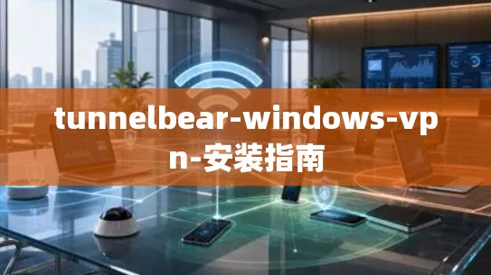 tunnelbear-windows-vpn-安装指南
