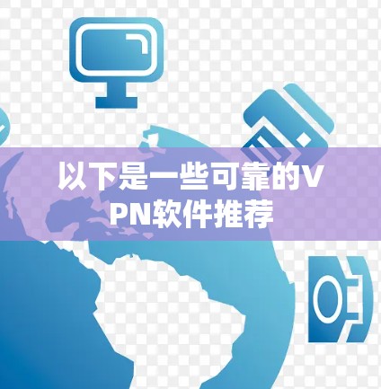 以下是一些可靠的VPN软件推荐