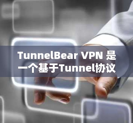 TunnelBear VPN 是一个基于Tunnel协议的VPN工具，以其安全性和多功能的特点著称。以下是对其安全性的总结和对比分析