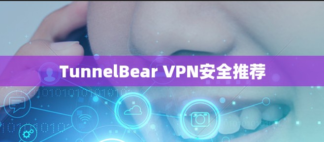 TunnelBear VPN安全推荐 TunnelBear VPN安全推荐