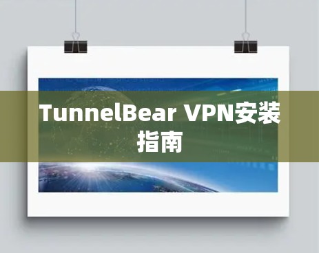 TunnelBear VPN安装指南 TunnelBear VPN安装指南