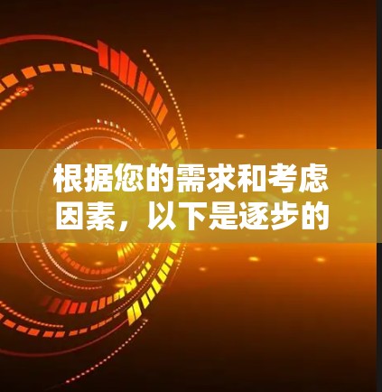 根据您的需求和考虑因素，以下是逐步的建议