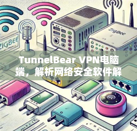 TunnelBear VPN电脑端,解析网络安全软件解析 TunnelBear VPN电脑端,解析网络安全软件解析