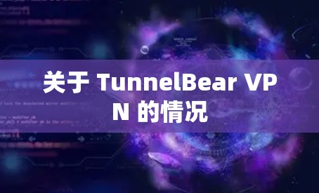 关于 TunnelBear VPN 的情况