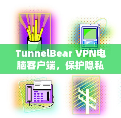TunnelBear VPN电脑客户端,保护隐私的移动应用 TunnelBear VPN电脑客户端,保护隐私的移动应用