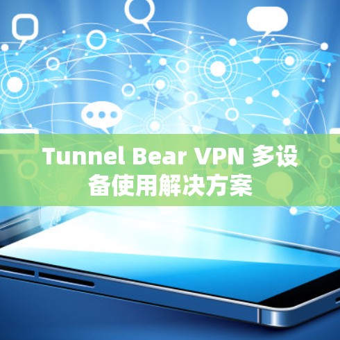 Tunnel Bear VPN 多设备使用解决方案