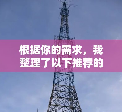 根据你的需求，我整理了以下推荐的 TunnelBear VPN，以供参考