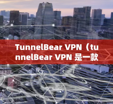 TunnelBear VPN(tunnelBear VPN 是一款提供高速、安全、多点对点加密连接的VPN服务。它支持在移动设备上快速连接多个端点,适合用户在移动环境中进行多种VPN连接 TunnelBear VPN(tunnelBear VPN 是一款提供高速、安全、多点对点加密连接的VPN服务。它支持在移动设备上快速连接多个端点,适合用户在移动环境中进行多种VPN连接