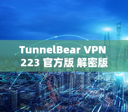 TunnelBear VPN 223 官方版 解密版