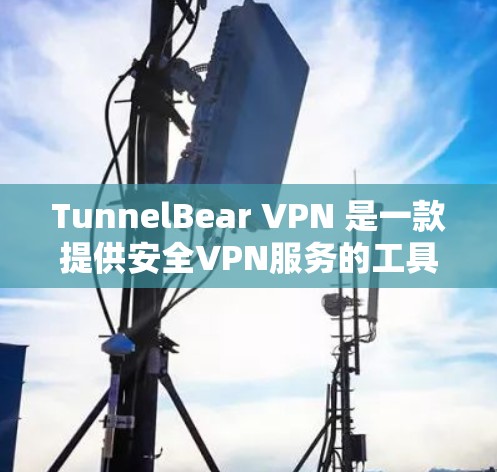 TunnelBear VPN 是一款提供安全VPN服务的工具,主要通过加密技术、多设备支持和其他安全机制来保护用户在网络上的数据和应用的安全性。以下是 TunnelBear VPN 的功能分析 TunnelBear VPN 是一款提供安全VPN服务的工具,主要通过加密技术、多设备支持和其他安全机制来保护用户在网络上的数据和应用的安全性。以下是 TunnelBear VPN 的功能分析