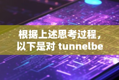 根据上述思考过程，以下是对 tunnelbear VPN 已被删除的解决方案的总结