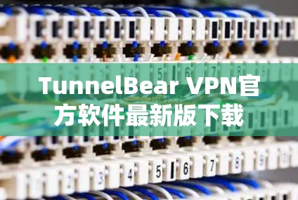 TunnelBear VPN官方软件最新版下载
