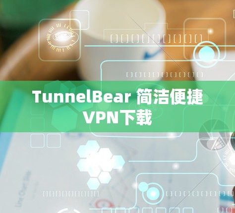 TunnelBear 简洁便捷VPN下载