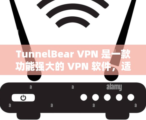 TunnelBear VPN 是一款功能强大的 VPN 软件,适合需要高级加密和安全配置的用户。以下是使用 TunnelBear VPN 的详细步骤 TunnelBear VPN 是一款功能强大的 VPN 软件,适合需要高级加密和安全配置的用户。以下是使用 TunnelBear VPN 的详细步骤