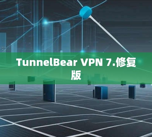 TunnelBear VPN 7.修复版