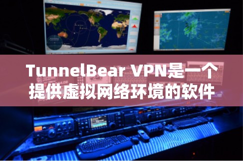 TunnelBear VPN是一个提供虚拟网络环境的软件工具,旨在通过网络连接到外部服务器或网络服务。以下是对TunnelBear VPN的详细分析 TunnelBear VPN是一个提供虚拟网络环境的软件工具,旨在通过网络连接到外部服务器或网络服务。以下是对TunnelBear VPN的详细分析