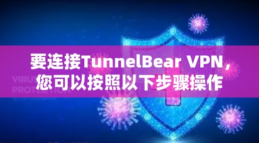 要连接TunnelBear VPN，您可以按照以下步骤操作