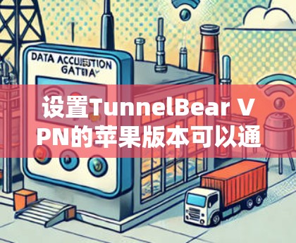 设置TunnelBear VPN的苹果版本可以通过以下步骤进行
