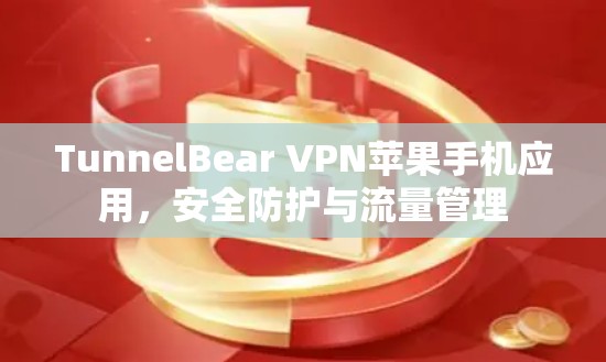 TunnelBear VPN苹果手机应用，安全防护与流量管理