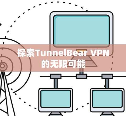探索TunnelBear VPN的无限可能