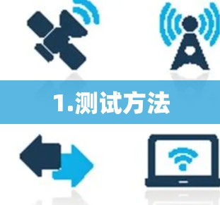 1.测试方法
