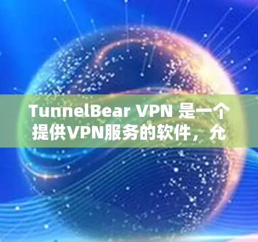 TunnelBear VPN 是一个提供VPN服务的软件,允许用户通过其网站访问外部网络资源。为了检测其网络连接情况,您可以按照以下步骤进行操作 TunnelBear VPN 是一个提供VPN服务的软件,允许用户通过其网站访问外部网络资源。为了检测其网络连接情况,您可以按照以下步骤进行操作