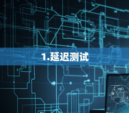 1.延迟测试