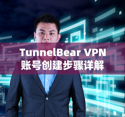 TunnelBear VPN账号创建步骤详解
