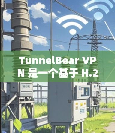 TunnelBear VPN 是一个基于 H.256 和 H.323 加密的 VPN 工具，旨在提供一个安全、高效且多设备兼容的网络连接。以下是对其真实使用体验的详细分析