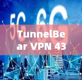 TunnelBear VPN 43天版，全球领先的VPN软件