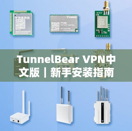 TunnelBear VPN中文版｜新手安装指南