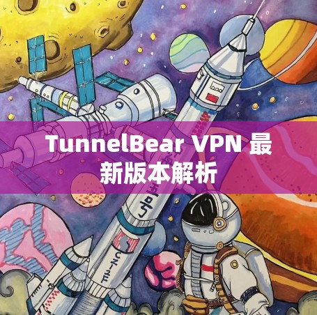 TunnelBear VPN 最新版本解析