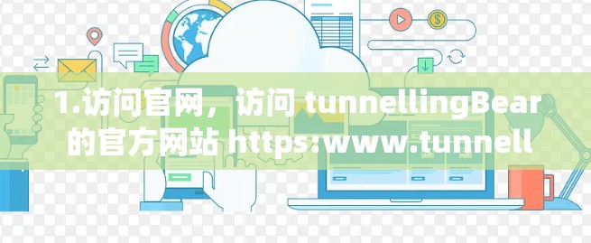 1.访问官网，访问 tunnellingBear 的官方网站 https:www.tunnellingBear.com/https:www.tunnellingBear.com/