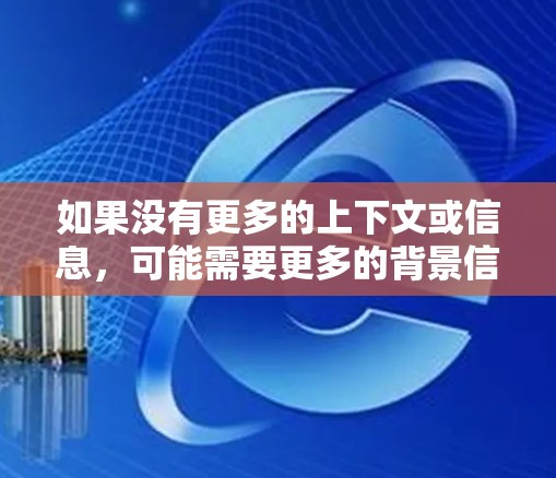 如果没有更多的上下文或信息,可能需要更多的背景信息来准确回答。如果你能提供更多关于TunnelBear的具体信息,比如它主要用于什么功能、设计背景等,我可能能够给出更详细的解释 如果没有更多的上下文或信息,可能需要更多的背景信息来准确回答。如果你能提供更多关于TunnelBear的具体信息,比如它主要用于什么功能、设计背景等,我可能能够给出更详细的解释