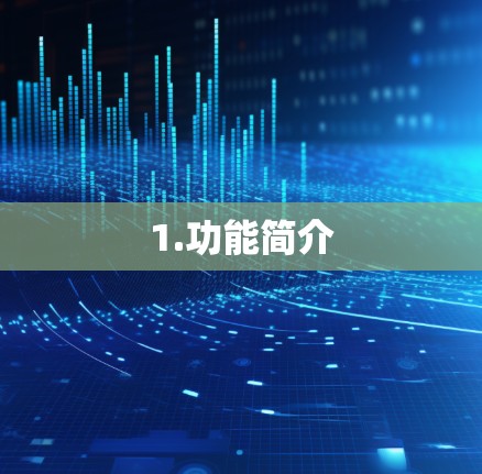 1.功能简介