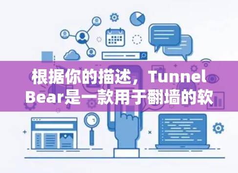 根据你的描述，TunnelBear是一款用于翻墙的软件，但根据你的使用体验，它似乎没有提供翻墙功能，而是直接显示访问和正在访问的状态，没有翻墙成功的信息。以下是可能的原因和建议